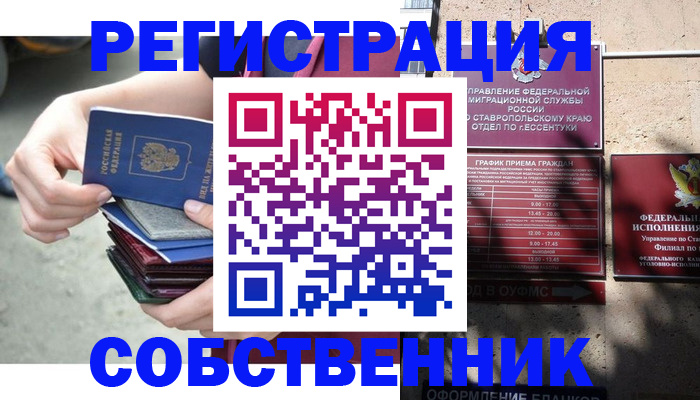 временная регистрация собственник в Бахчисарае